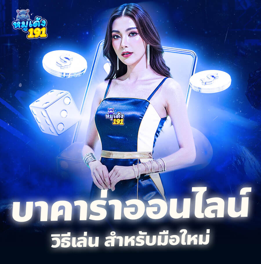 บาคาร่าออนไลน์